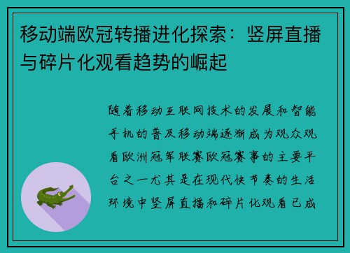 移动端欧冠转播进化探索：竖屏直播与碎片化观看趋势的崛起