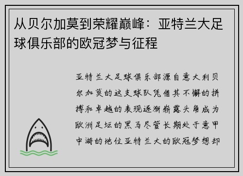 从贝尔加莫到荣耀巅峰：亚特兰大足球俱乐部的欧冠梦与征程