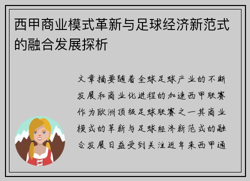 西甲商业模式革新与足球经济新范式的融合发展探析