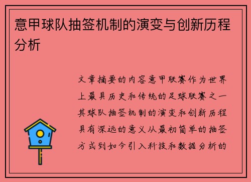 意甲球队抽签机制的演变与创新历程分析