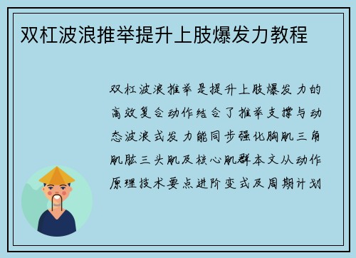 双杠波浪推举提升上肢爆发力教程