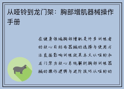 从哑铃到龙门架：胸部增肌器械操作手册