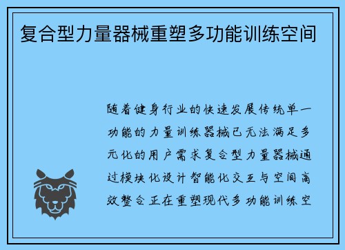 复合型力量器械重塑多功能训练空间