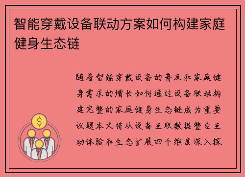 智能穿戴设备联动方案如何构建家庭健身生态链