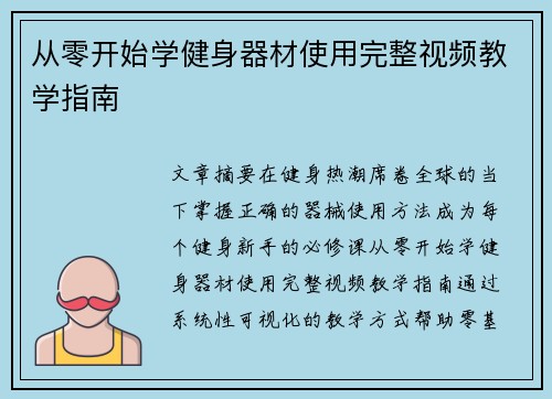 从零开始学健身器材使用完整视频教学指南