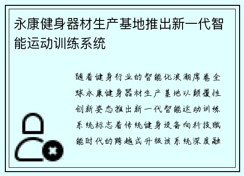 永康健身器材生产基地推出新一代智能运动训练系统