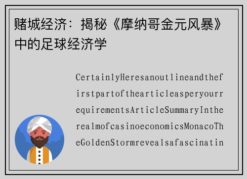 赌城经济：揭秘《摩纳哥金元风暴》中的足球经济学