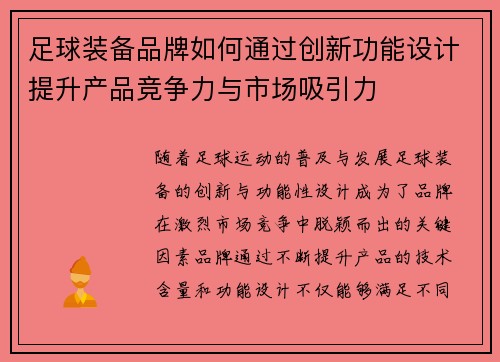 足球装备品牌如何通过创新功能设计提升产品竞争力与市场吸引力