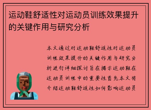运动鞋舒适性对运动员训练效果提升的关键作用与研究分析