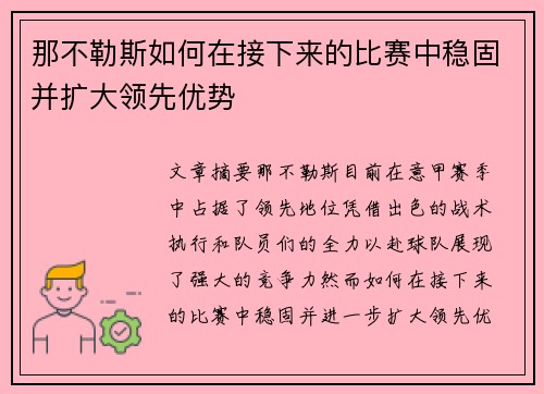 那不勒斯如何在接下来的比赛中稳固并扩大领先优势