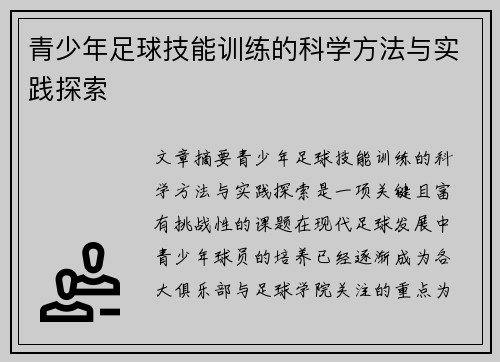 青少年足球技能训练的科学方法与实践探索