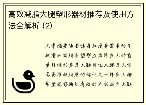 高效减脂大腿塑形器材推荐及使用方法全解析 (2)