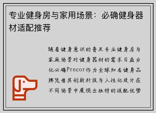 专业健身房与家用场景：必确健身器材适配推荐