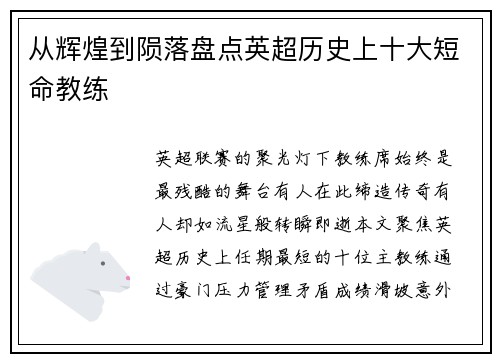 从辉煌到陨落盘点英超历史上十大短命教练