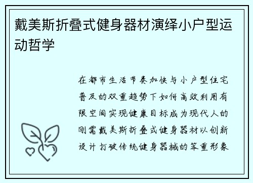 戴美斯折叠式健身器材演绎小户型运动哲学
