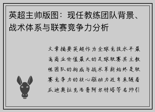 英超主帅版图：现任教练团队背景、战术体系与联赛竞争力分析