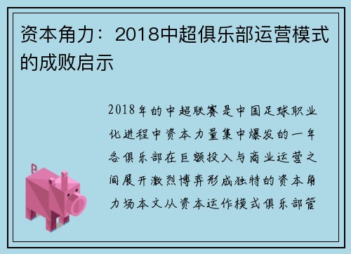 资本角力：2018中超俱乐部运营模式的成败启示