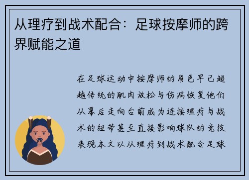 从理疗到战术配合：足球按摩师的跨界赋能之道