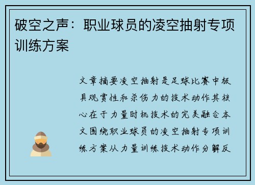 破空之声：职业球员的凌空抽射专项训练方案