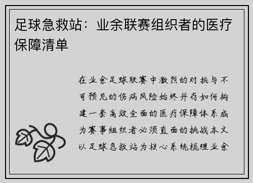 足球急救站：业余联赛组织者的医疗保障清单