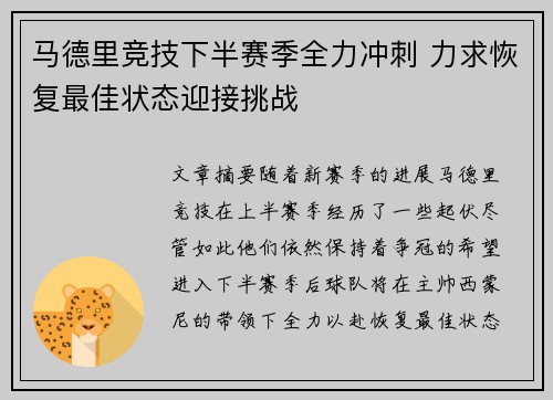 马德里竞技下半赛季全力冲刺 力求恢复最佳状态迎接挑战