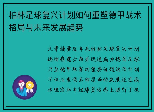 柏林足球复兴计划如何重塑德甲战术格局与未来发展趋势