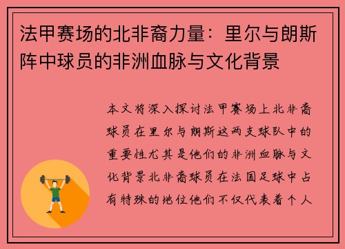 法甲赛场的北非裔力量：里尔与朗斯阵中球员的非洲血脉与文化背景