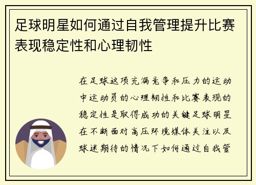 足球明星如何通过自我管理提升比赛表现稳定性和心理韧性