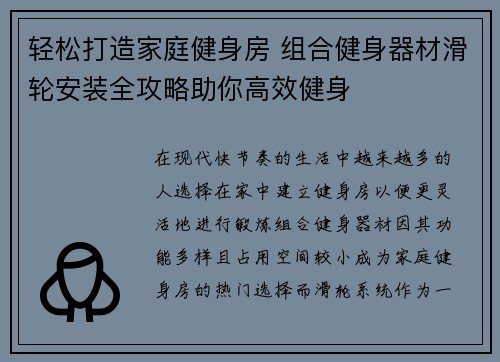 轻松打造家庭健身房 组合健身器材滑轮安装全攻略助你高效健身