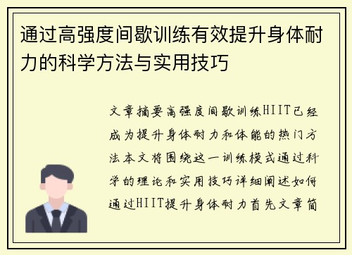 通过高强度间歇训练有效提升身体耐力的科学方法与实用技巧