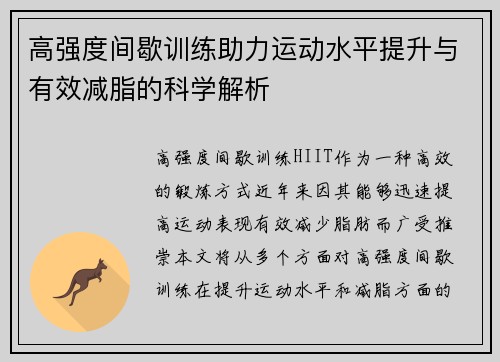 高强度间歇训练助力运动水平提升与有效减脂的科学解析