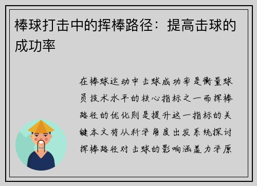 棒球打击中的挥棒路径：提高击球的成功率