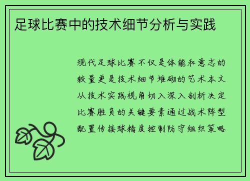 足球比赛中的技术细节分析与实践