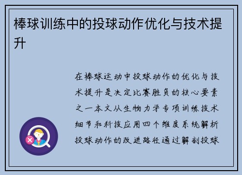 棒球训练中的投球动作优化与技术提升