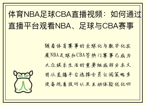 体育NBA足球CBA直播视频：如何通过直播平台观看NBA、足球与CBA赛事
