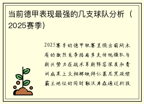 当前德甲表现最强的几支球队分析（2025赛季）