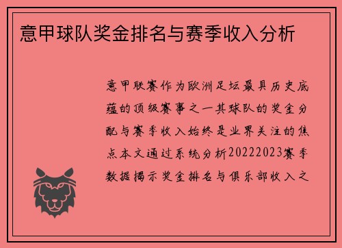 意甲球队奖金排名与赛季收入分析