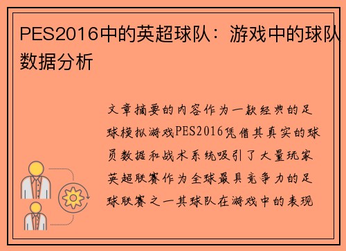 /uploads/images/20250522/pes2016-zhong-de-ying-chao-qiu-dui-you-xi-zhong-de-qiu-dui-shu-ju-fen-xi.webp