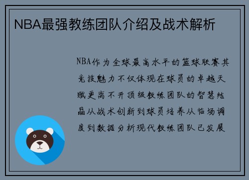 NBA最强教练团队介绍及战术解析