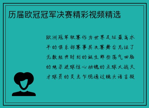 历届欧冠冠军决赛精彩视频精选