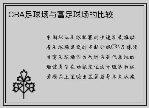 CBA足球场与富足球场的比较