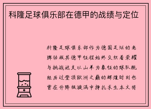 科隆足球俱乐部在德甲的战绩与定位