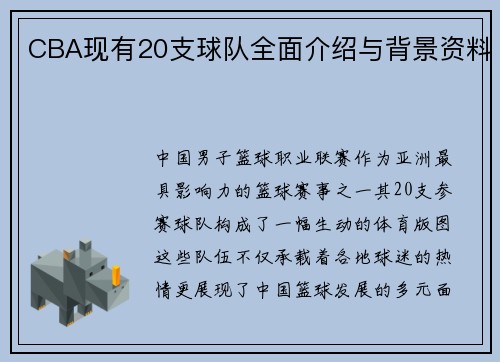 CBA现有20支球队全面介绍与背景资料