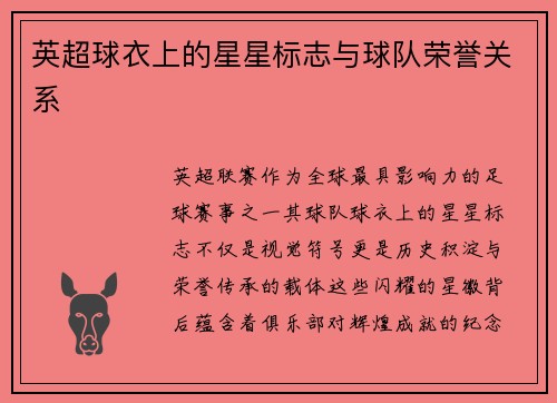 英超球衣上的星星标志与球队荣誉关系