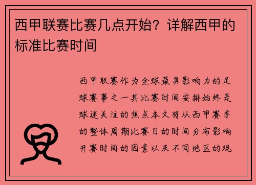 西甲联赛比赛几点开始？详解西甲的标准比赛时间