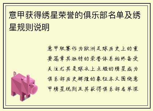 意甲获得绣星荣誉的俱乐部名单及绣星规则说明