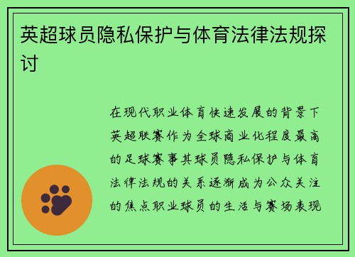 英超球员隐私保护与体育法律法规探讨