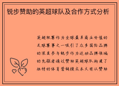 锐步赞助的英超球队及合作方式分析