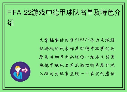 FIFA 22游戏中德甲球队名单及特色介绍