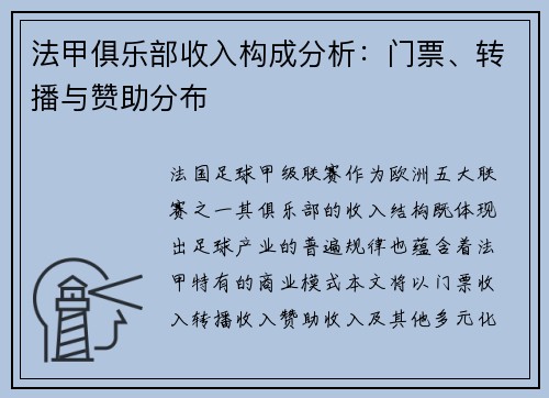 法甲俱乐部收入构成分析：门票、转播与赞助分布